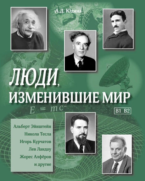 Люди, изменившие мир. Учебное пособие.