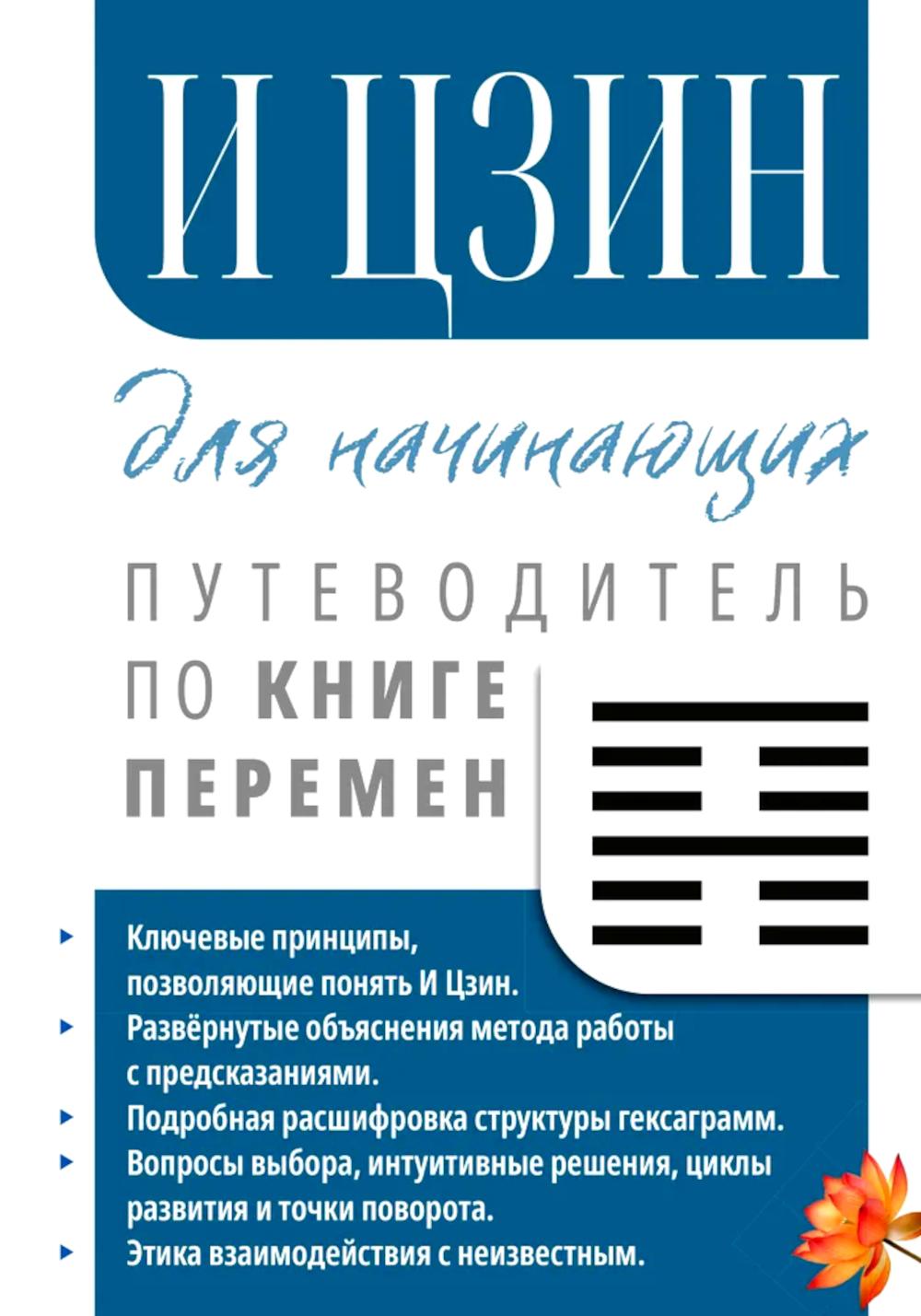 И Цзин для начинающих. Путеводитель по Книге Перемен