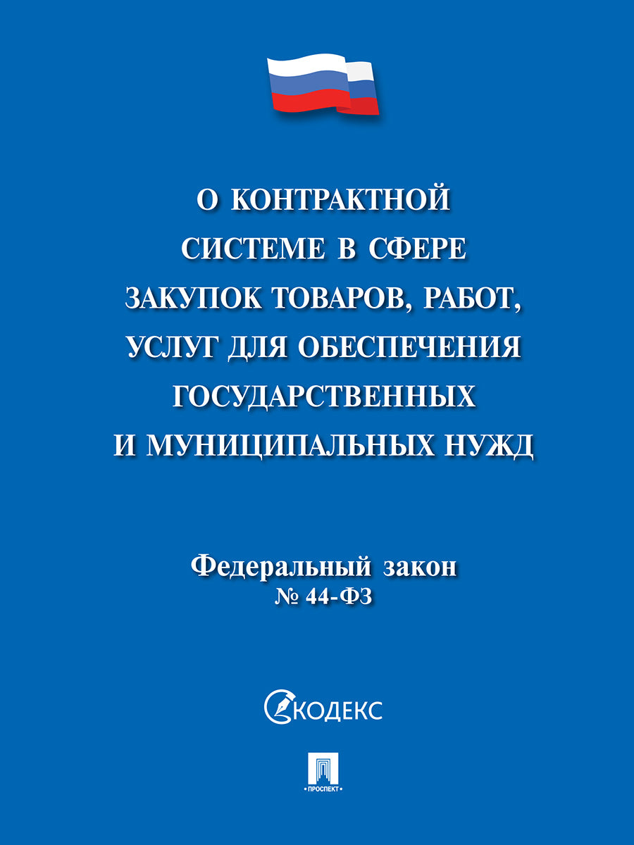 О контрактной системе в сфере закупок товаров,работ,услуг для обеспечения государственных и муниципальных нужд № 44-ФЗ.-М.:Проспект,2026. /=236946/