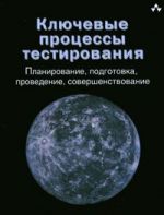 Ключевые процессы тестирования. Планирование, подготовка, проведение, совершенствование