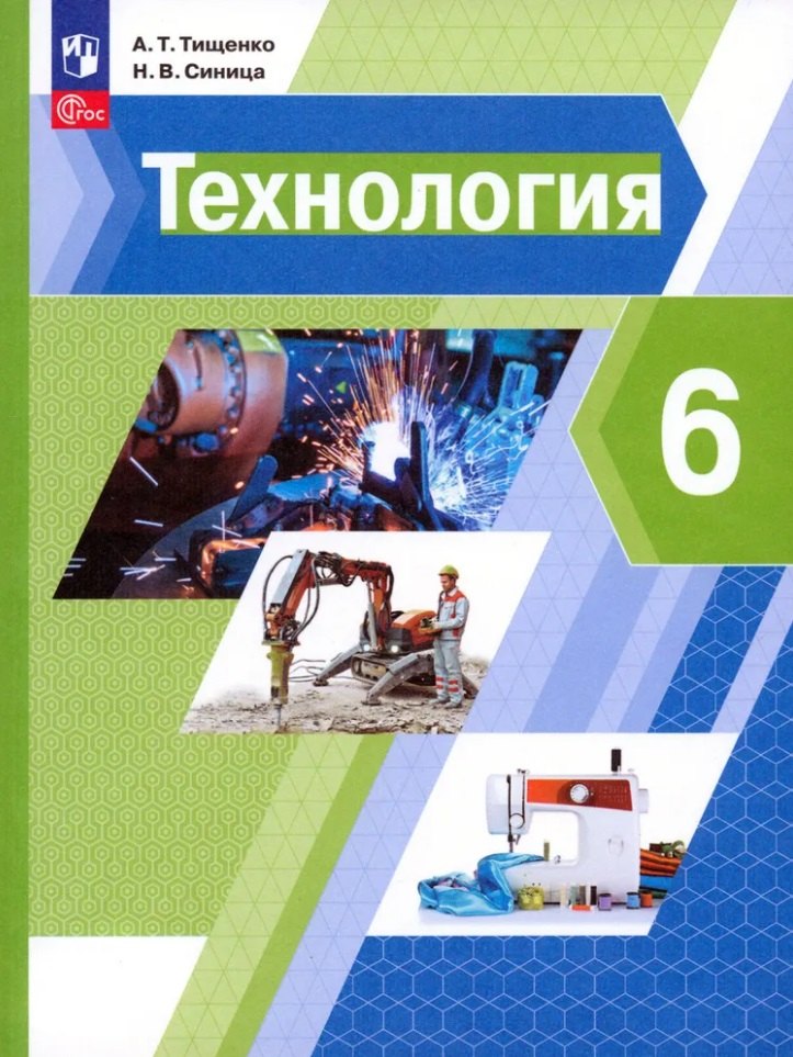 Тищенко. Технология. 6 класс. Учебное пособие. / соответствует ФГОС 2021
