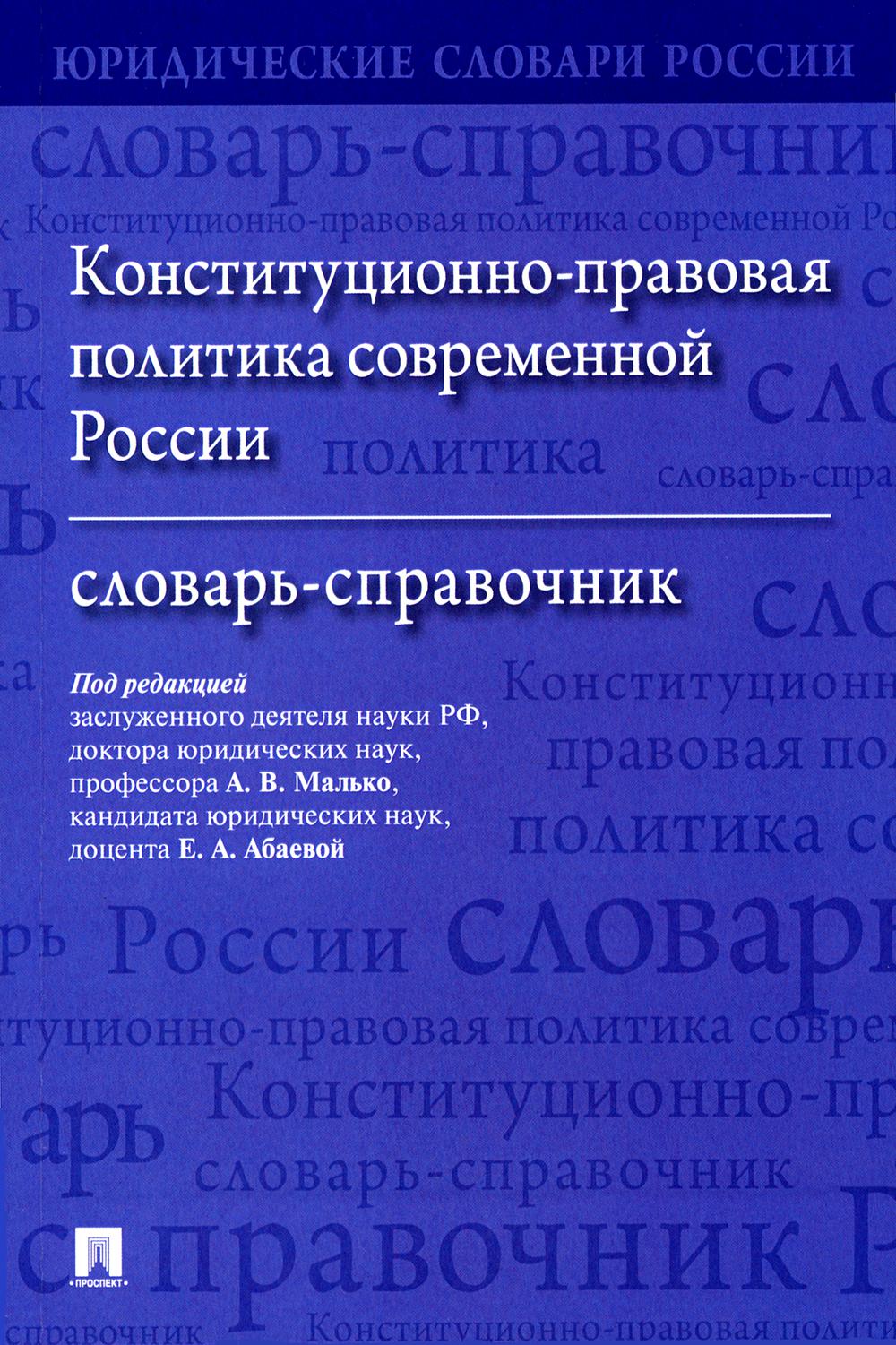 La politique constitutionnelle et politique de la Russie. Словарь-справочник.-М.:Проспект,2024. (Серия «Юридические словари России»).