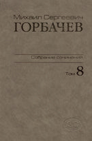 Собрание сочинений. Т. 8. Octobre - Novembre 1987 М.С. Горбачев; Сост., ред., прим., указ. имен В.Т. Логинов и др.