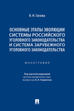 Les étapes actuelles évoluent dans le système russe de gestion des affaires et dans le système de gestion des affaires. Монография.-М.:Проспект,2023.