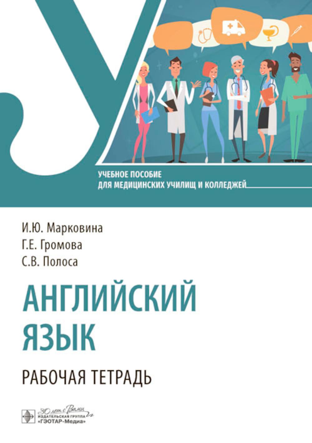Английский язык. Рабочая тетрадь / И. Ю. Марковина, Г. Е. Громова, С. В. Полоса. — Москва : ГЭОТАР-Медиа, 2024. — 160 с. : ил.