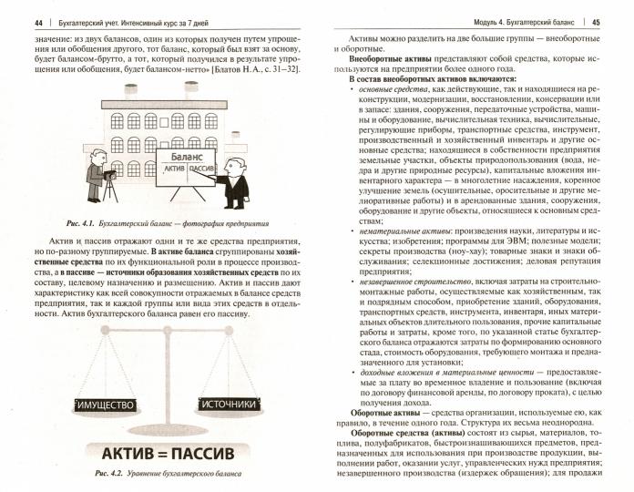 Бухгалтерский учет. Cours intensif pour 7 jours. пос.-2-е изд., перераб. et доп.-М.:РГ-Пресс,2022. /=240521/