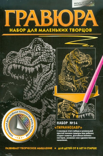 334044 Гравюра №14 Тиранозавр