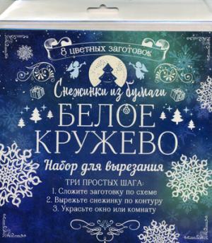 Снежинки из бумаги "Белое кружево"