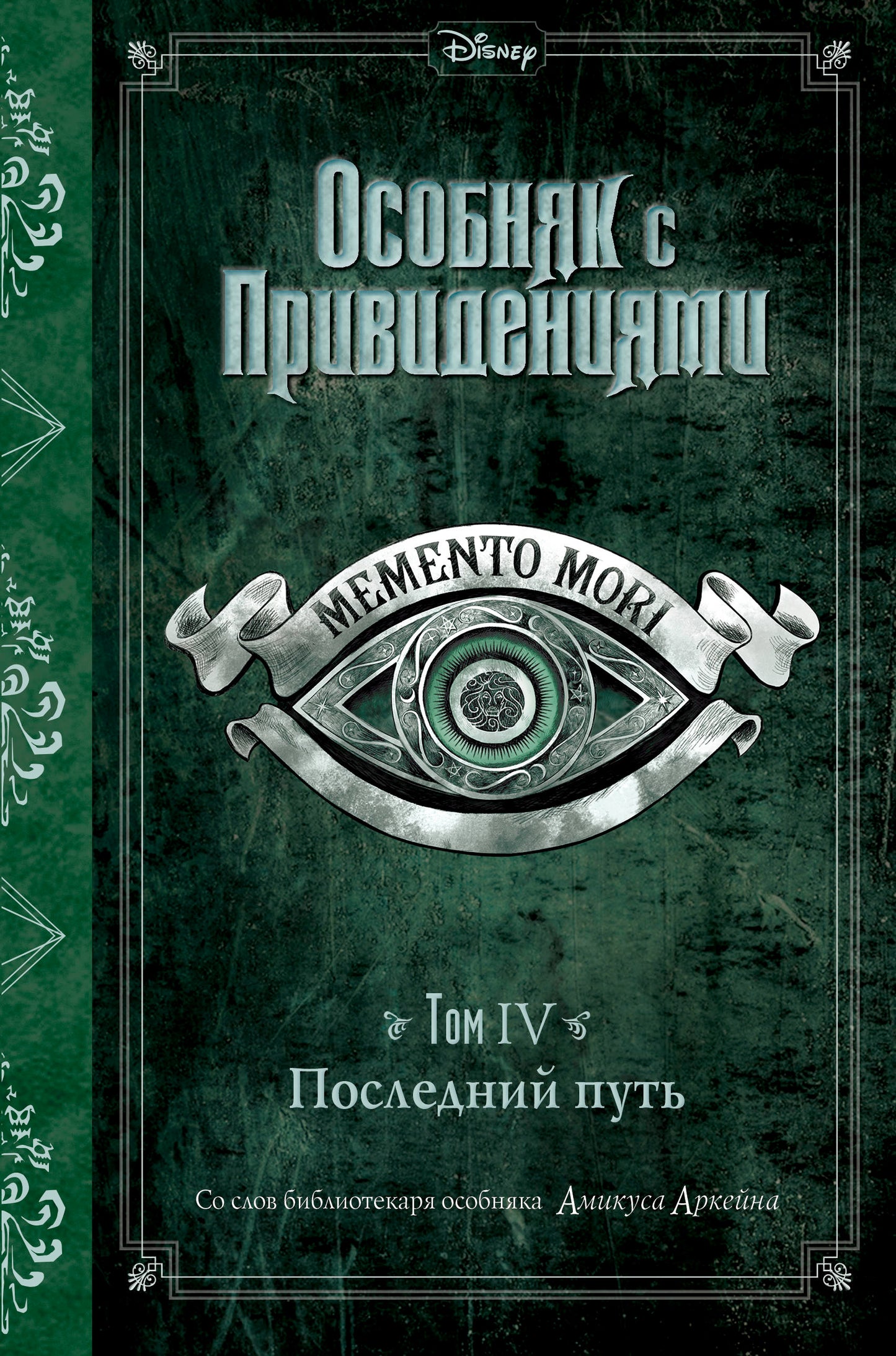 Последний путь (выпуск 4)