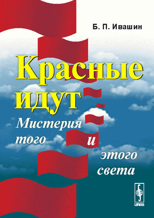 Красные идут: Мистерия того и этого света