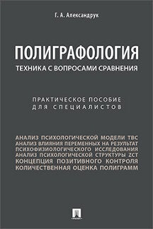 Полиграфология. Техника с вопросами сравнения.Практич. пос. для специалистов.-М.:Проспект,2024. /=244275/