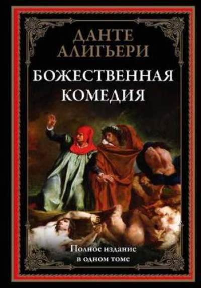 Божественная комедия. Il est également possible de concevoir des illustrations similaires à celles de G. Доре и Ф. Baïrosa. Данте Алигьери