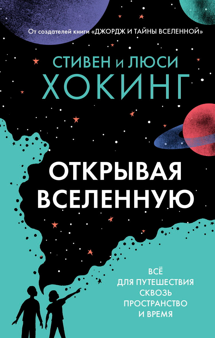 Открывая вселенную