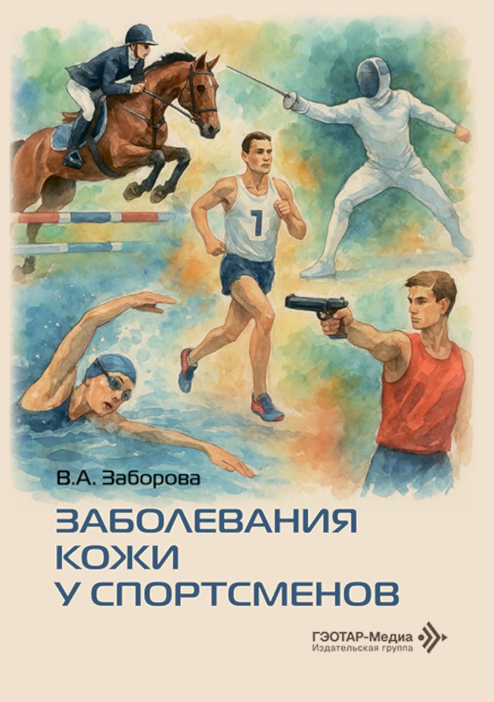 Заболевания кожи у спортсменов