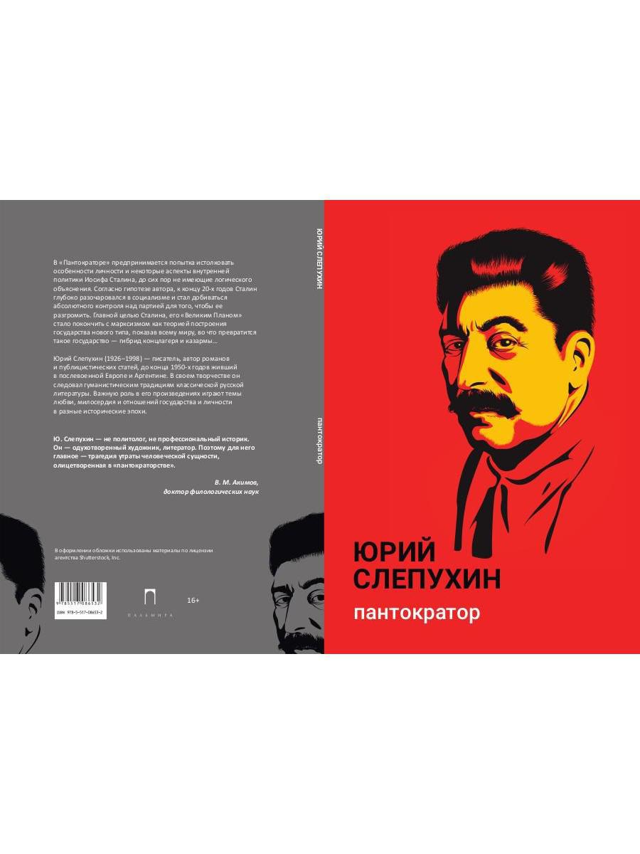 Рип.Слепухин(Колл).Пантократор:повесть