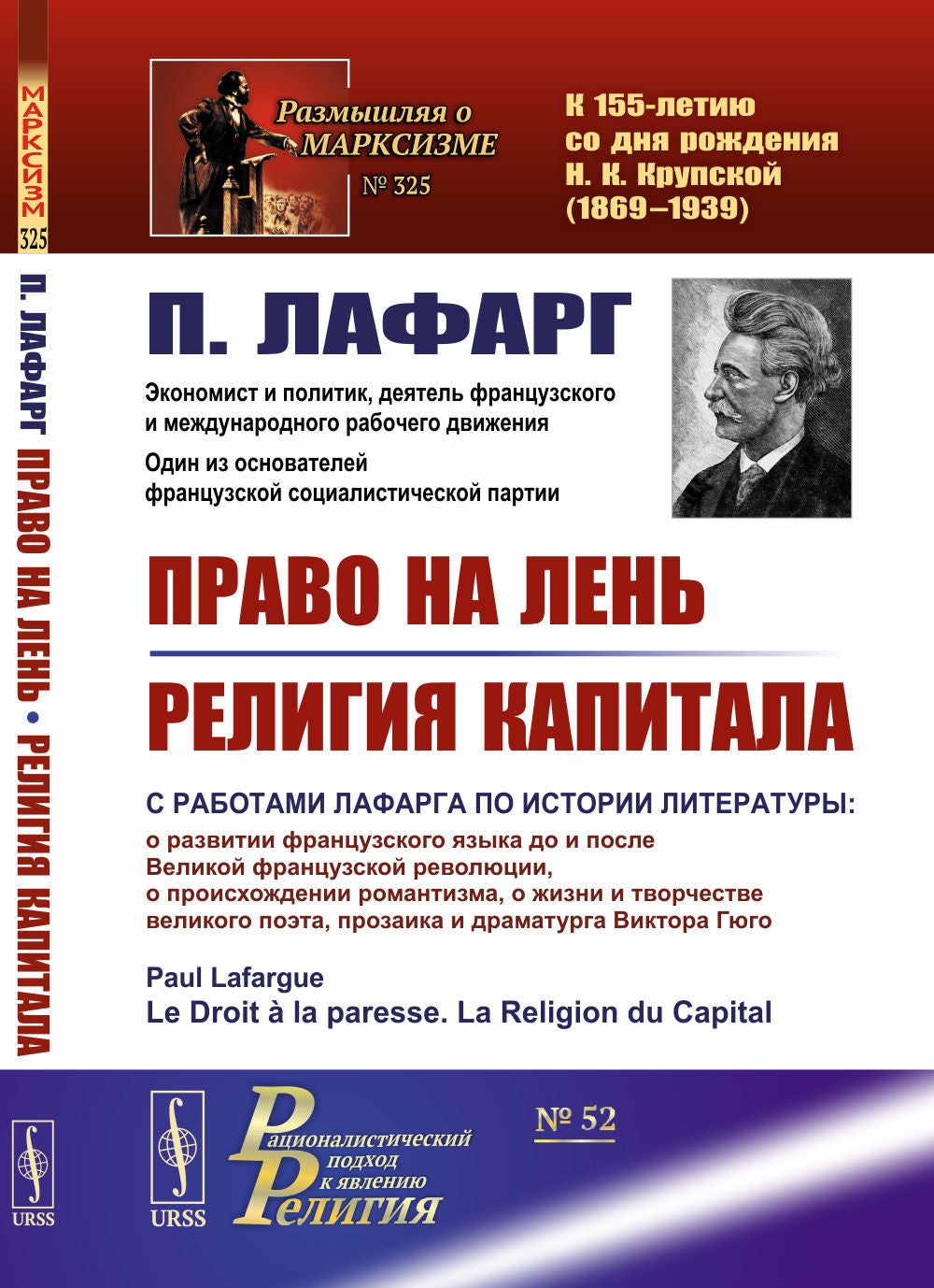 Право на лень. Религия капитала. Пер. с фр.