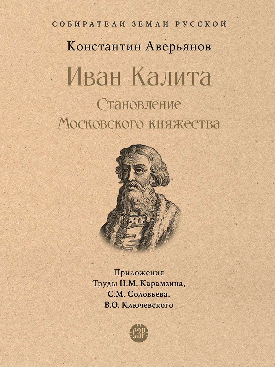 Иван Калита. Становление Московского княжества.-М.:Проспект,2023. (Серия «Собиратели Земли Русской»). /=244685/