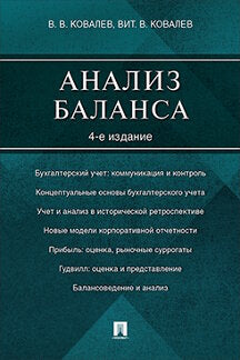 Анализ баланса.-4-е изд.-М.:Проспект,2023. /=243282/