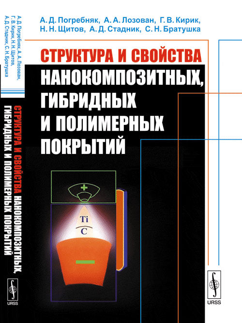 Структура и свойства нанокомпозитных, гибридных и полимерных покрытий
