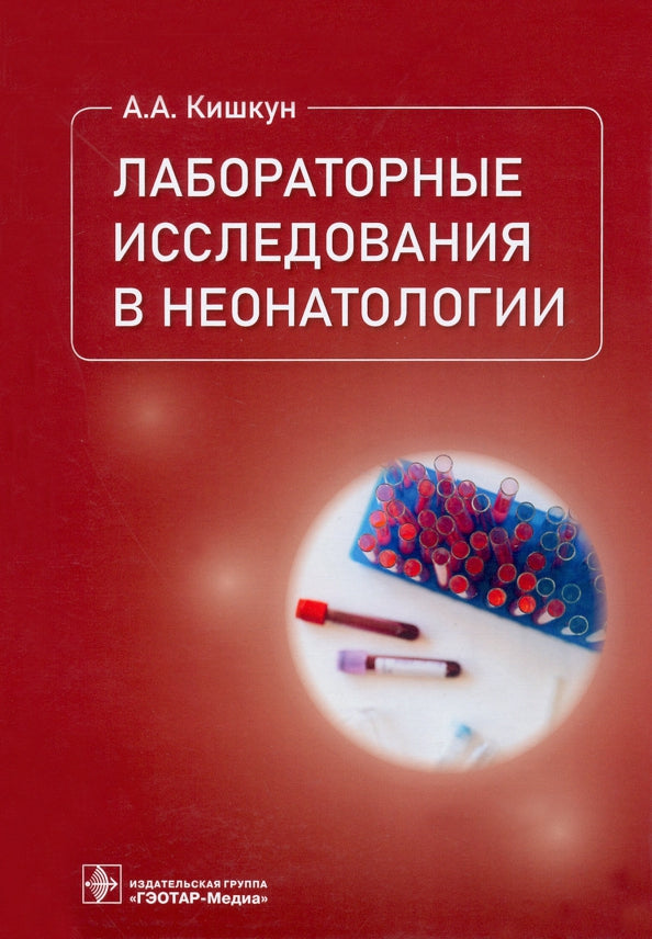 Лабораторные исследования в неонатологии / А. А. Кишкун. — Москва : ГЭОТАР-Медиа, 2022. — 592 с. : ил.