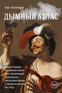 Дымный атlas.-М.:Блок-Принт,2023.