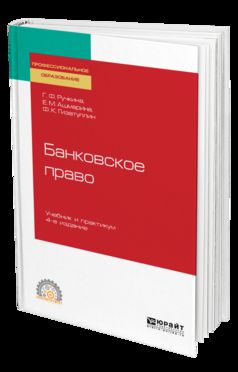 БАНКОВСКОЕ ПРАВО 4-е изд., пер. je suis d'accord. Travail et pratique pour le SPО