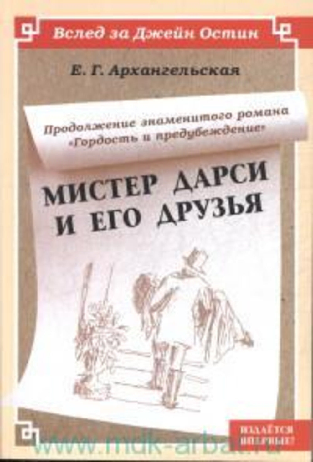 Мистер Дарси и его друзья