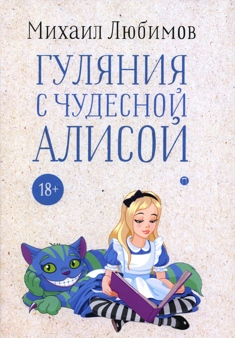 Гуляния с чудесной Алисой