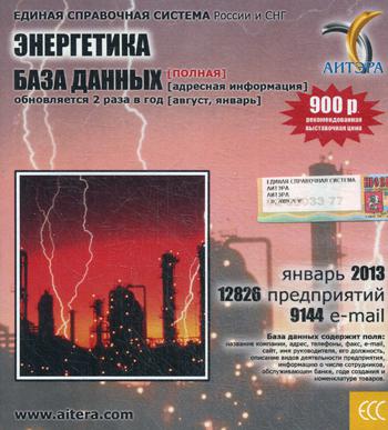 CD. Informations sur les utilisateurs, à partir de la date "Энергетика"(полная) 12826 avant, 9144 e-mail - janvier 2013.