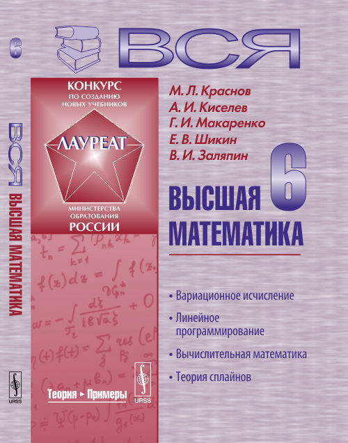 Вся высшая математика. Tome 6. Variation des scénarios. Programmation linéaire. Вычислительная математика. Théorie espagnole. Uchebnik