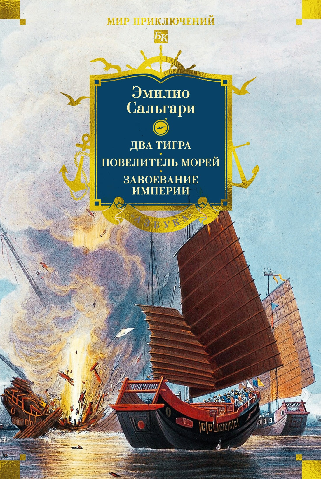 Сандокан. Два тигра. Повелитель морей. Завоевание империи