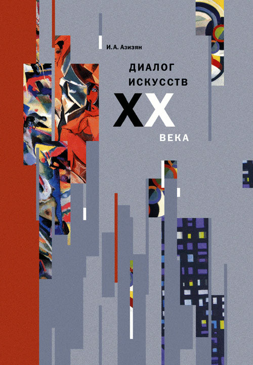 Диалог искусств XX века: Очерки взаимодействия искусств в культуре