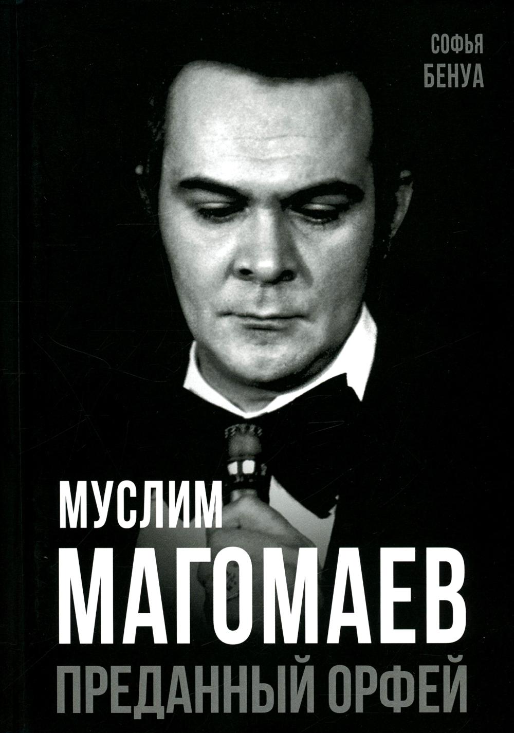Мусlim Магомаев. Преданный Орфей
