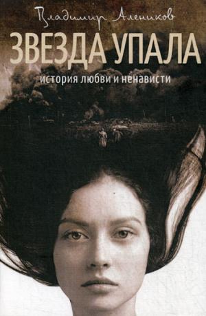 Рип.МастИст.Звезда упала:roman