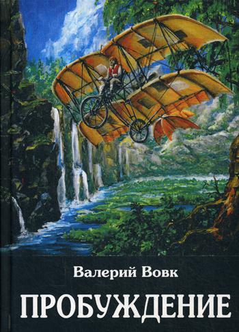 Пробуждение: roman fantastique. Кн. 1