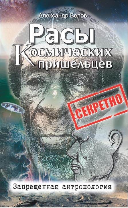 Расы космических пришельцев. 2-e изд. Запрещенная антропология