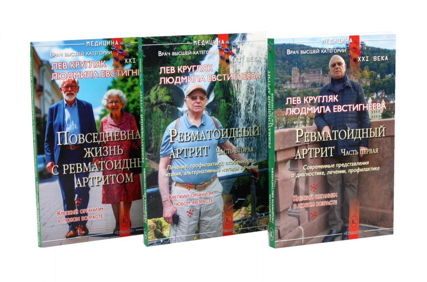 Ревматоидный артрит. Ч. 1, 2, 3 (комплект из 3-х книг)