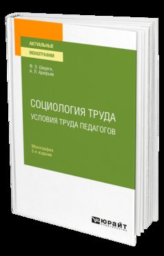 СОЦИОЛОГИЯ ТРУДА. УСЛОВИЯ ТРУДА ПЕДАГОГОВ 2-е изд., испр. je suis d'accord. Monographie