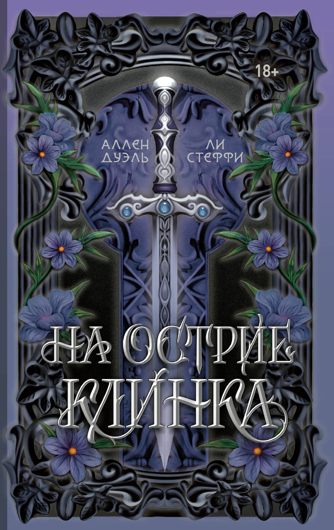 На острие клинка