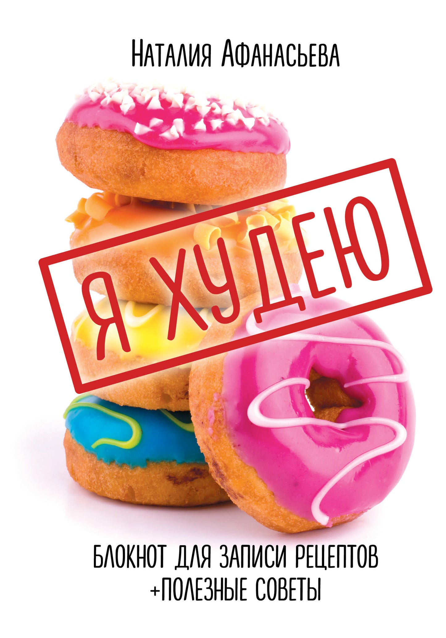 Blocage des récepteurs de stockage. Я худею (Пончики)