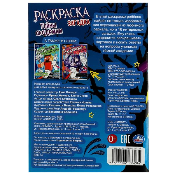 Тайны академии. Раскраска-загадка. 140х200 mm. Скрепка. 16 pièces. Умка в кор.50шт