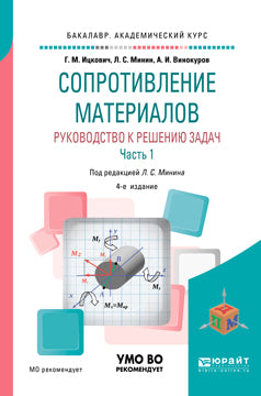 Сопротивление материалов. Руководство к решению задач в 2 ч. Часть 1 4-е изд. , испр. Je suis d'accord. Учебное пособие на академического бакалавриата