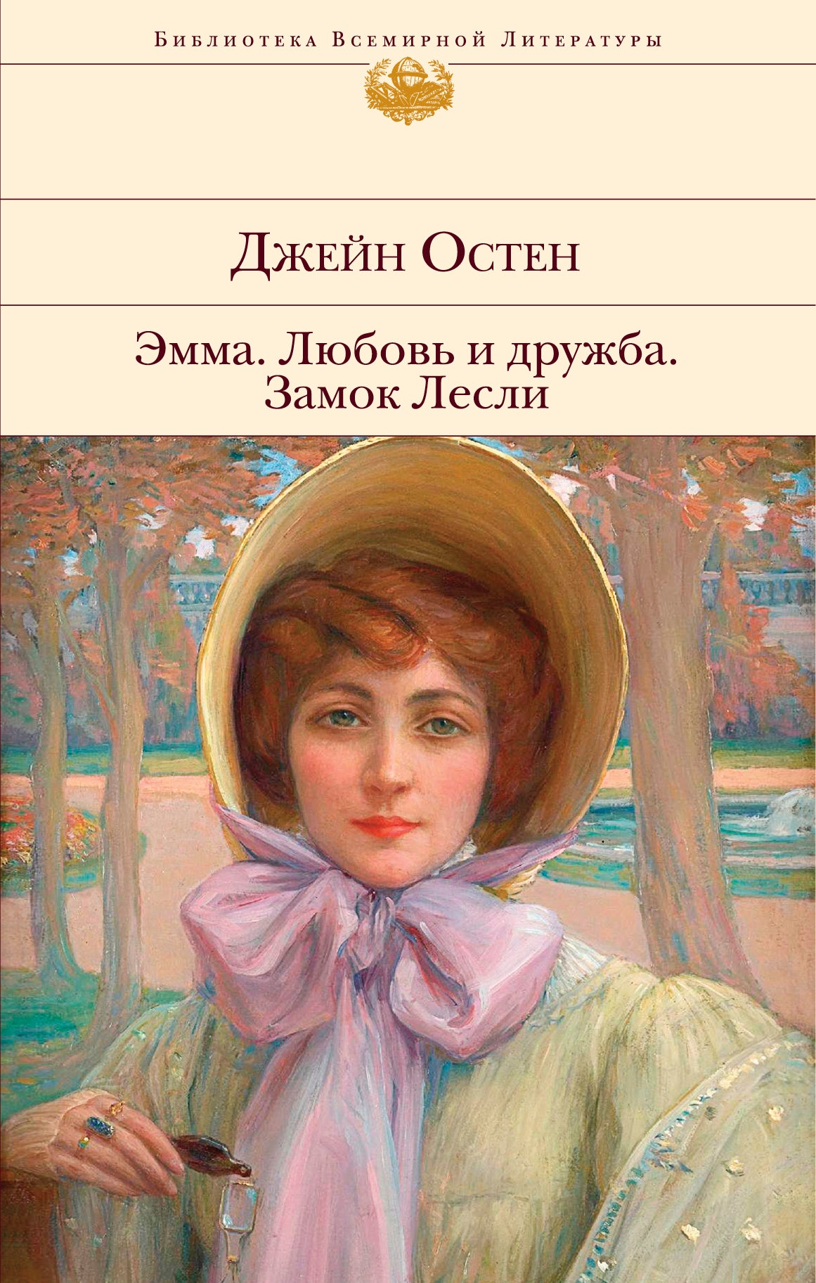 Emma. Любовь и дружба. Замок Lesli