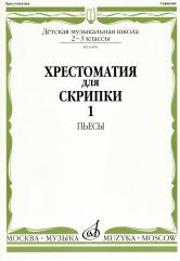 Хрестоматия для скрипки : 2–3 classes ДШИ и ДМШ. Partie 1 : les choses
