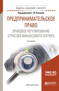 Предпринимательское право. Правовое регулирование отраслей финансового сектора 2-е изд. , пер. И доп. Учебное пособие для бакалавриата и магистратуры