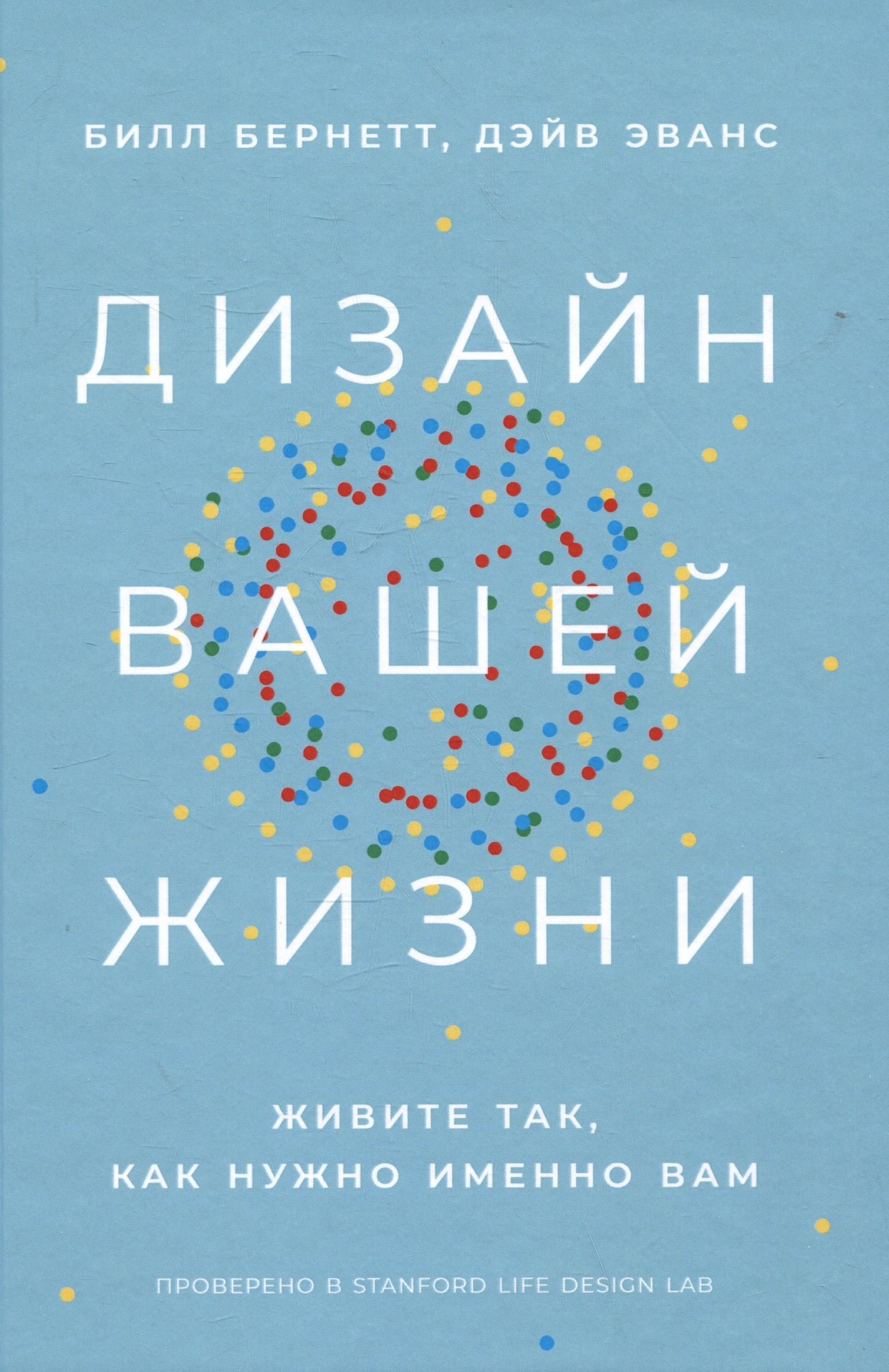 Дизайн вашей жизни: Живите так, как нужно именно вам