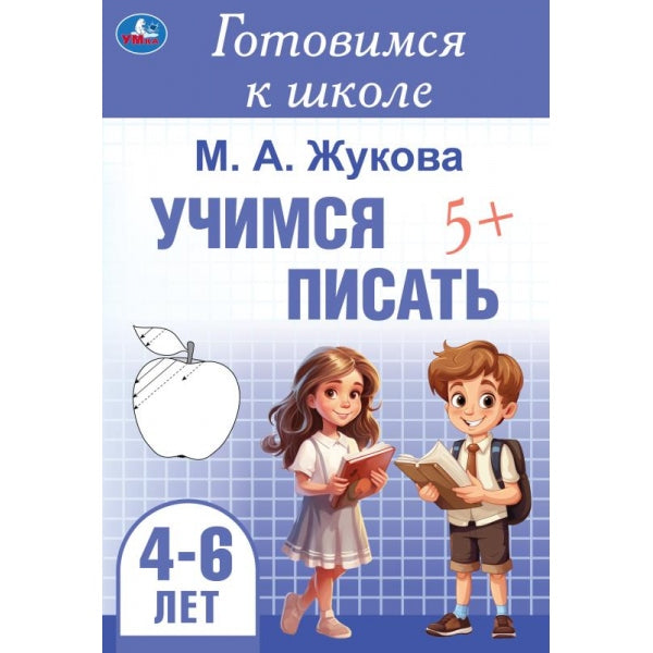 Учимся писать. Жукова М. A. Je suis allé à l'école. 4-6 lettres 165х240 mm. Скрепка. 48 pièces. Умка в кор.30шт