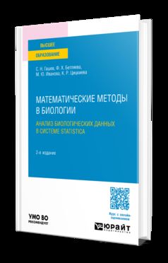 МАТЕМАТИЧЕСКИЕ МЕТОДЫ В БИОЛОГИИ: АНАЛИЗ БИОЛОГИЧЕСКИХ ДАННЫХ В СИСТЕМЕ STATISTICA 2-е изд., пер. je suis d'accord. Учебное пособие для вузов