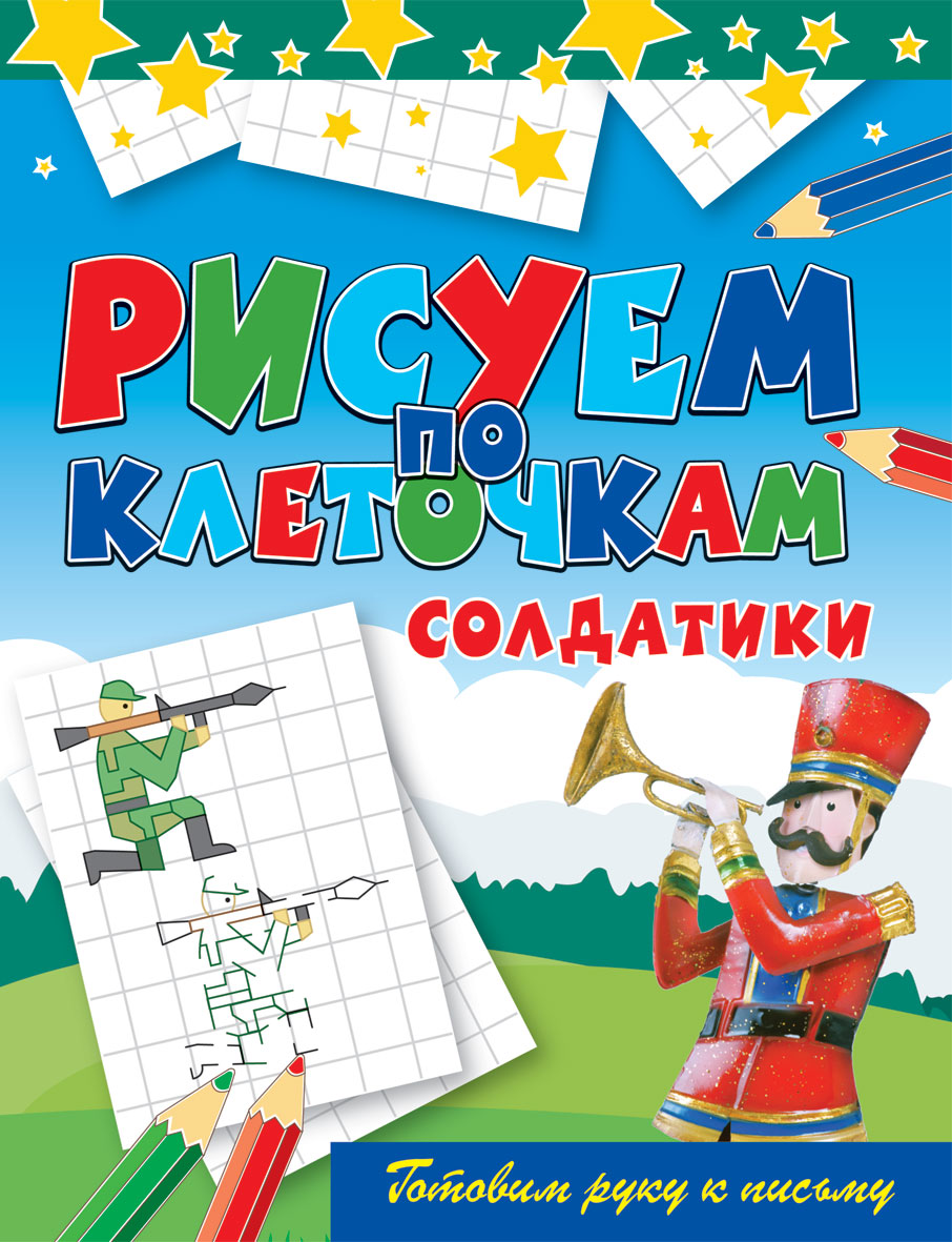 Рисуем по клеточкам. Soldats