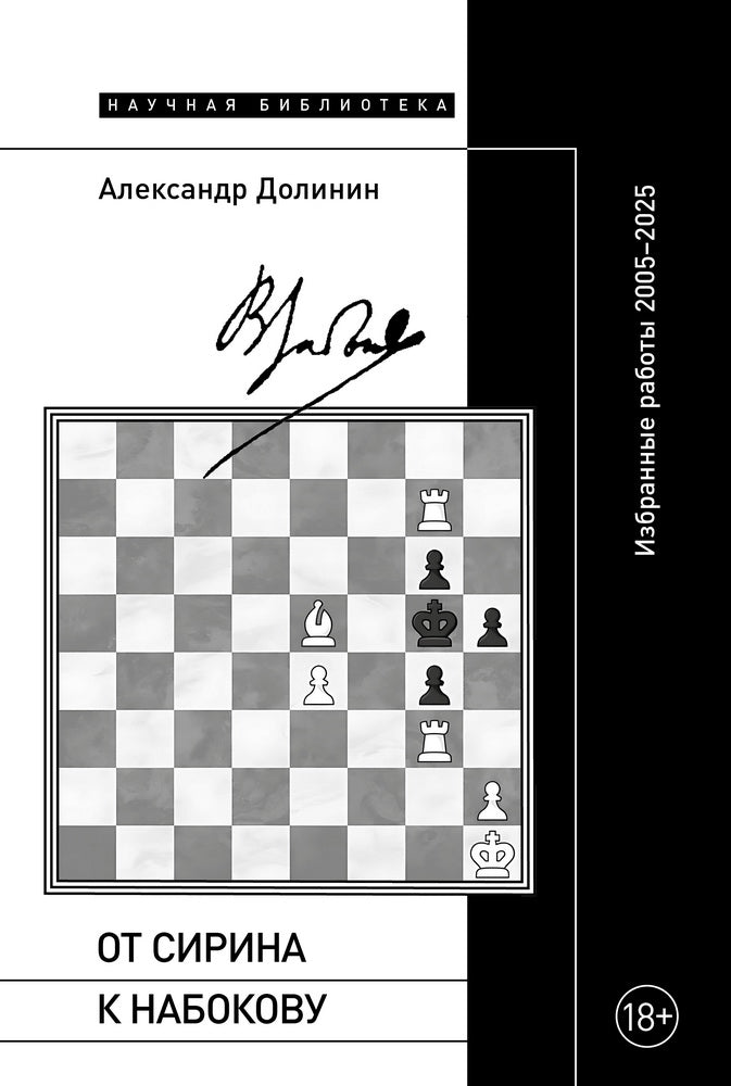 От Сирина к Набокову: Избранные работы 2005–2025
